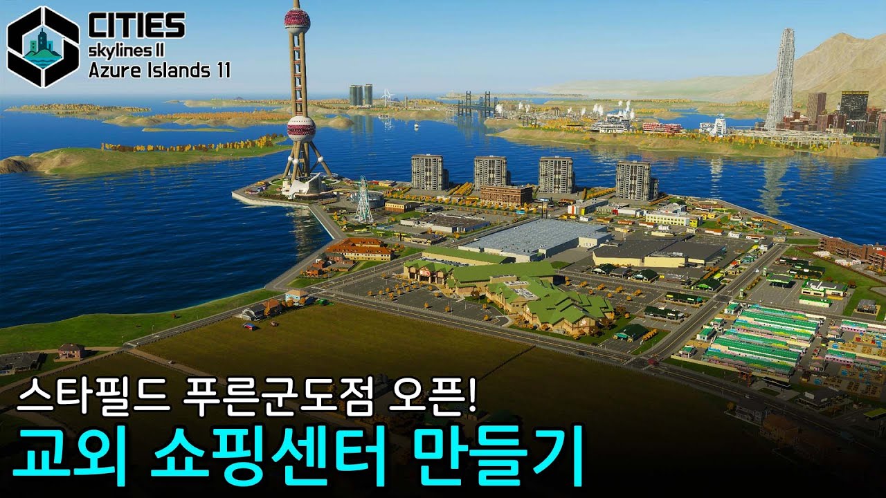 관광지부터 아울렛, 창고형 매장까지! 밀밭을 끼고 자리한 종합상업지 만들기!🏝️ [푸른군도 11]