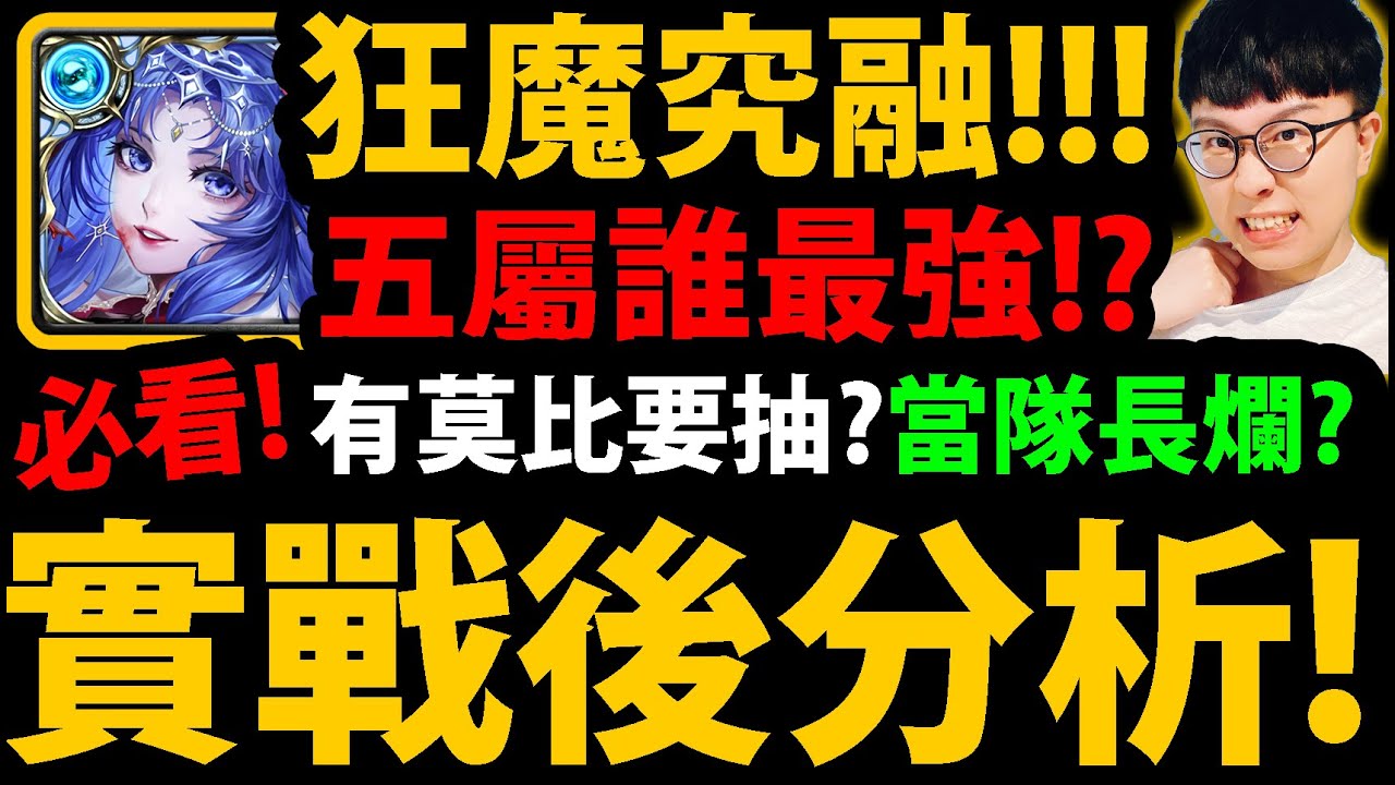 全字幕【阿紅神魔】狂魔究極融煉😱『實戰後分析！』🔥五屬誰最強？🔥當隊長真的爛？👉有莫比烏斯要抽嗎？要花100石抽？當隊員價值？💥缺點老實說💥【鮮紅恩典究極融煉】