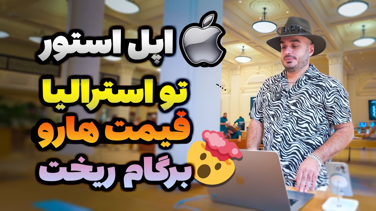 رفتم اپل استور تو استرالیا قیمت ها نابودم کرد!