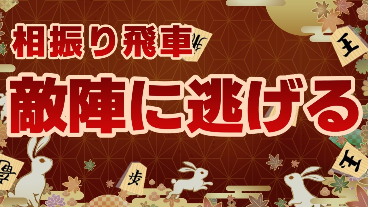 【将棋実況】守り切れないので脱兎のごとく逃げてみた【将棋ウォーズ】