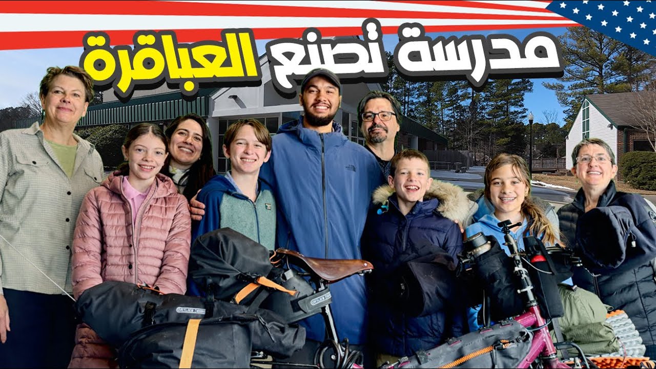 العالم بالدراجة 72 : كيف تصنع طفلا مستقلا وذكيا؟
