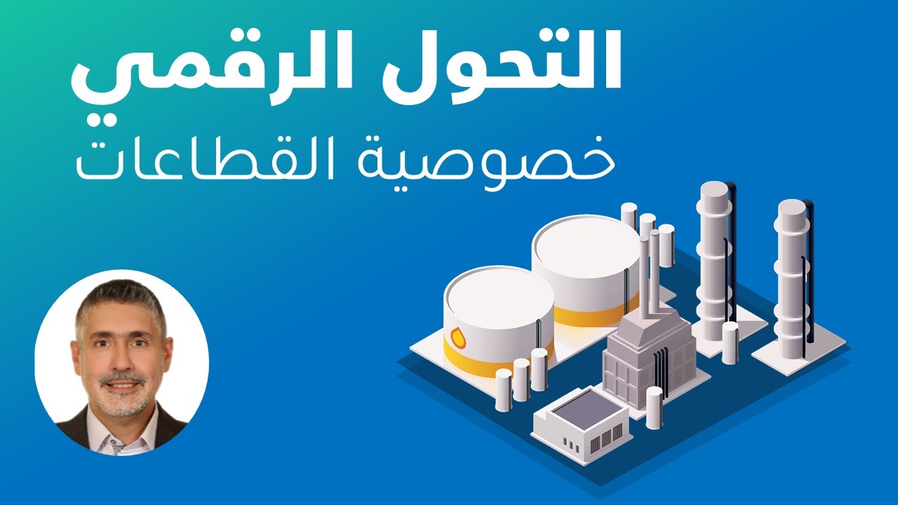 خصوصية التحول الرقمي عبر القطاعات