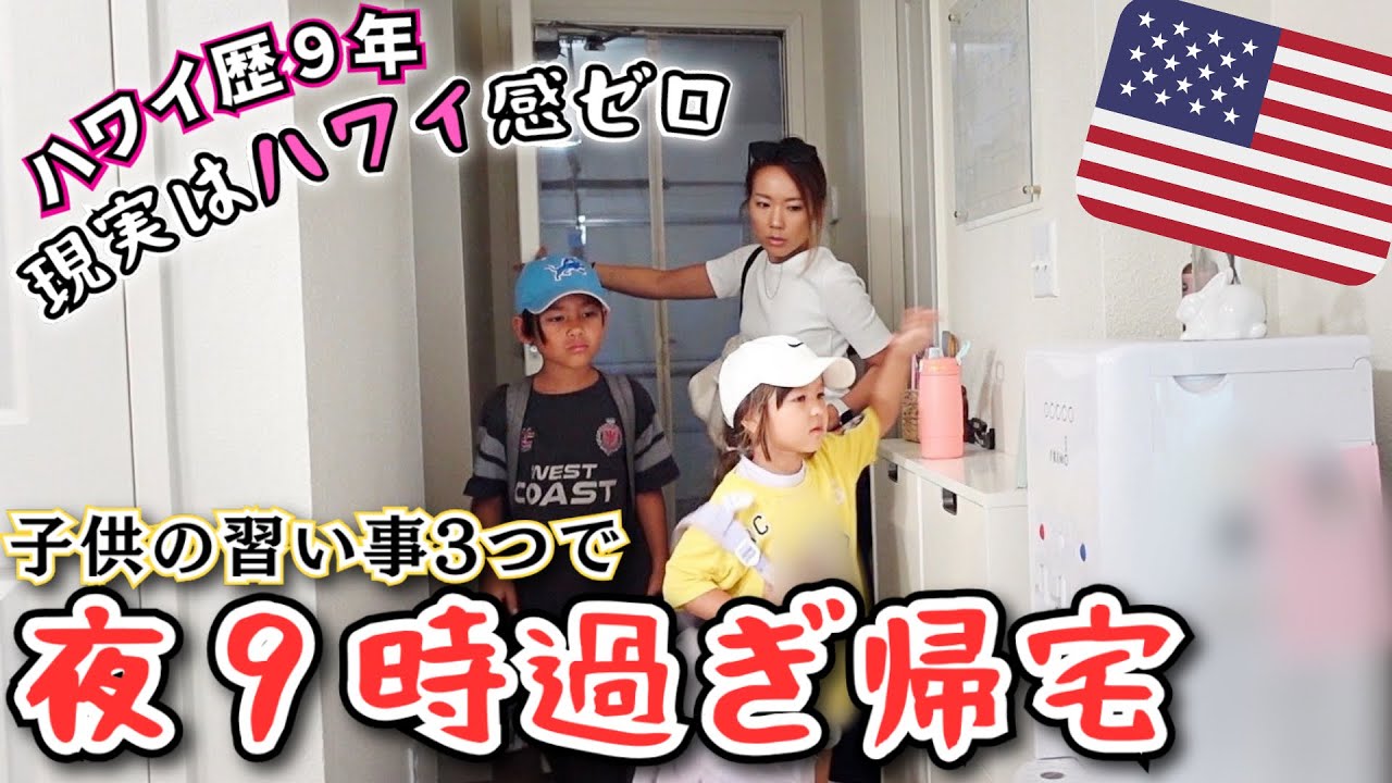 ハワイ生活、現実は全然キラキラじゃない….家事と習い事で終わってく毎日