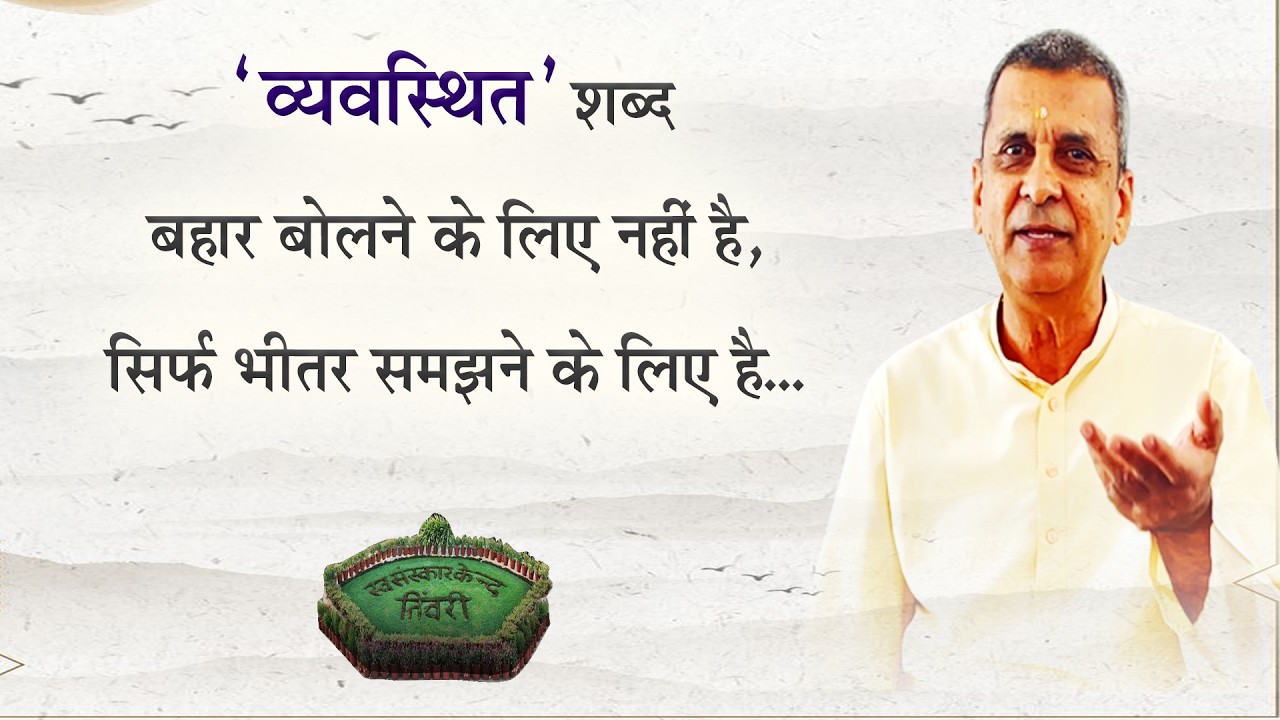 Tivri Shibir 2025 | व्यवस्थित शब्द बहार बोलनेके लिए नहीं है, सिर्फ भीतर समझनेके लिए है Bharatanandji