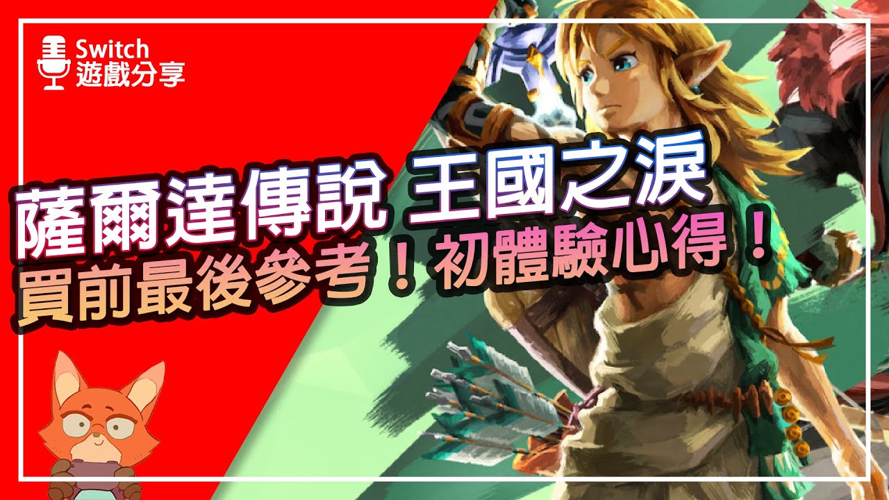 【遊戲分享】只是大型DLC？新玩家不適合？薩爾達傳說 王國之淚 初體驗心得分享！