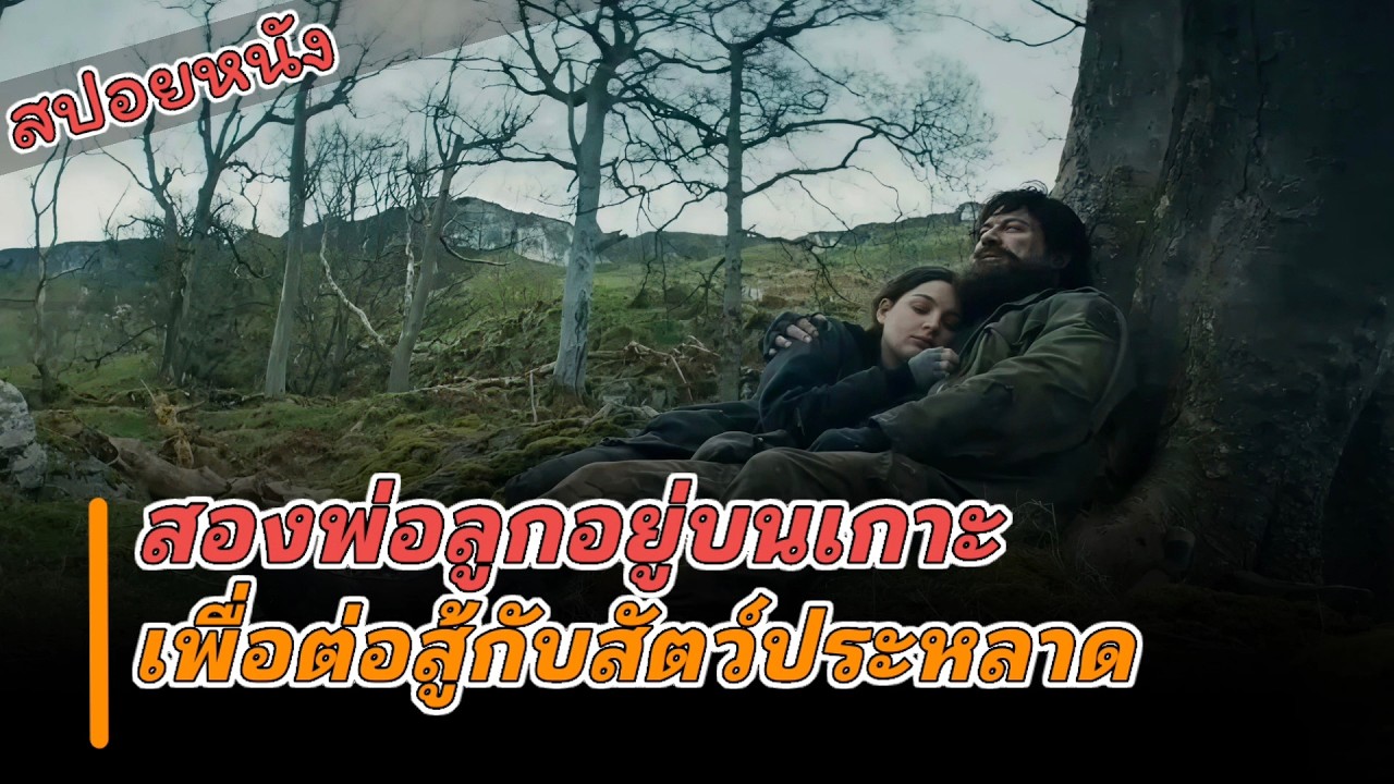 สองพ่ออยู่บนเกาะ แต่มีอย่างอื่นมาอยู่ด้วย