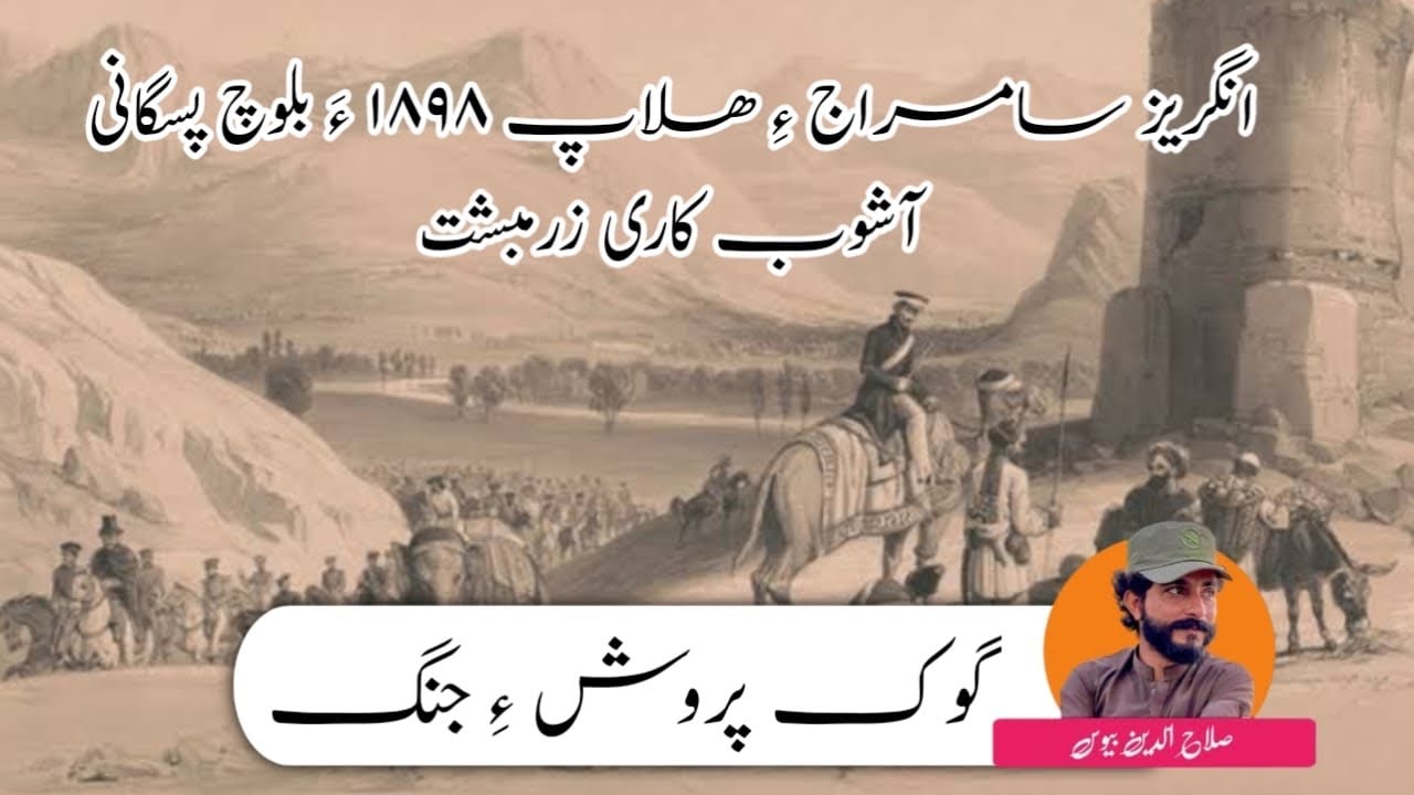 گوک پروش ءِ جنگ | صلاح الدین بیوس