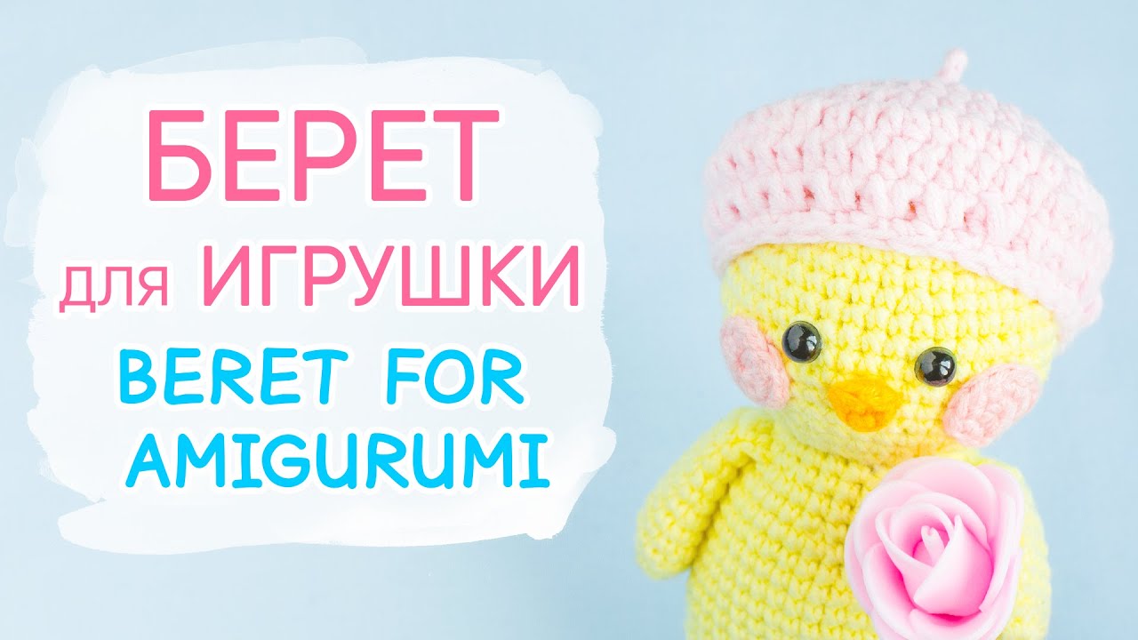 Как связать БЕРЕТ для игрушки. Одежда для уточки Лалафанфан | Crochet beret for doll or toy