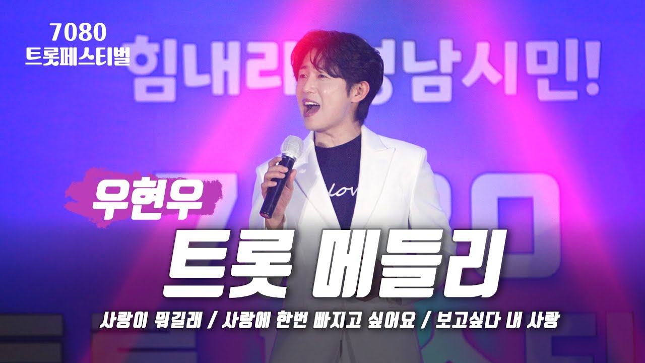 우현우 트로트 메들리ㅣ사랑이 뭐길래 + 사랑에 한 번 빠지고 싶어요 + 보고싶다 내 사랑ㅣ 힘내라! 성남시민! 7080 트롯 페스티벌 ㅣ 분당횃불교회ㅣ지구촌사랑