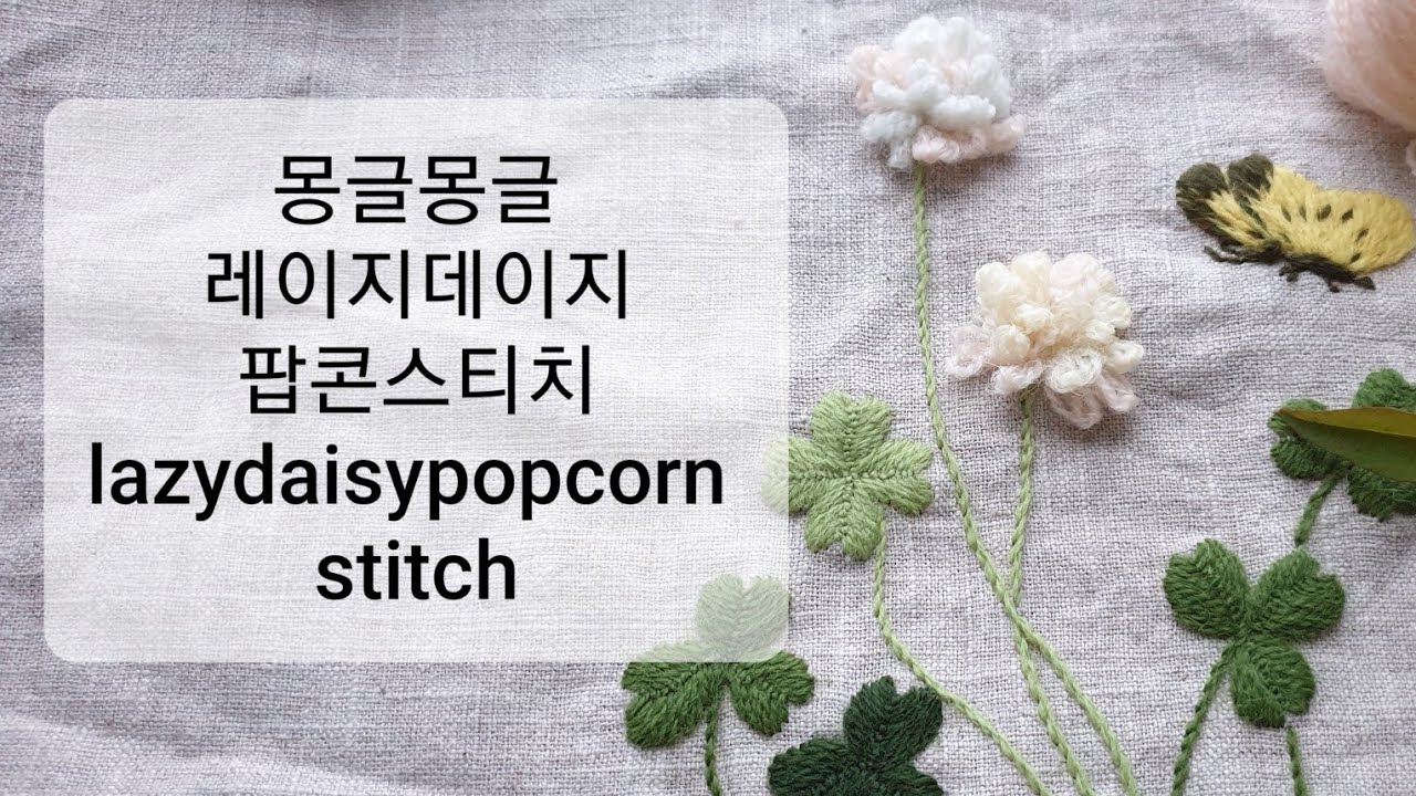[프랑스자수]몽실몽실 크로바꽃/luxuriant clover flowers/레이지데이지팝콘스티치/lazydaisypopcorn stitch
