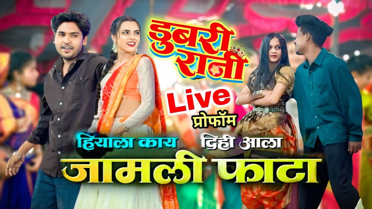Aadivasi New Song | डुबरी रानी और जमली फाटापे | मचा दिया रे... 🔥 | Live प्रोफोमस 🚨