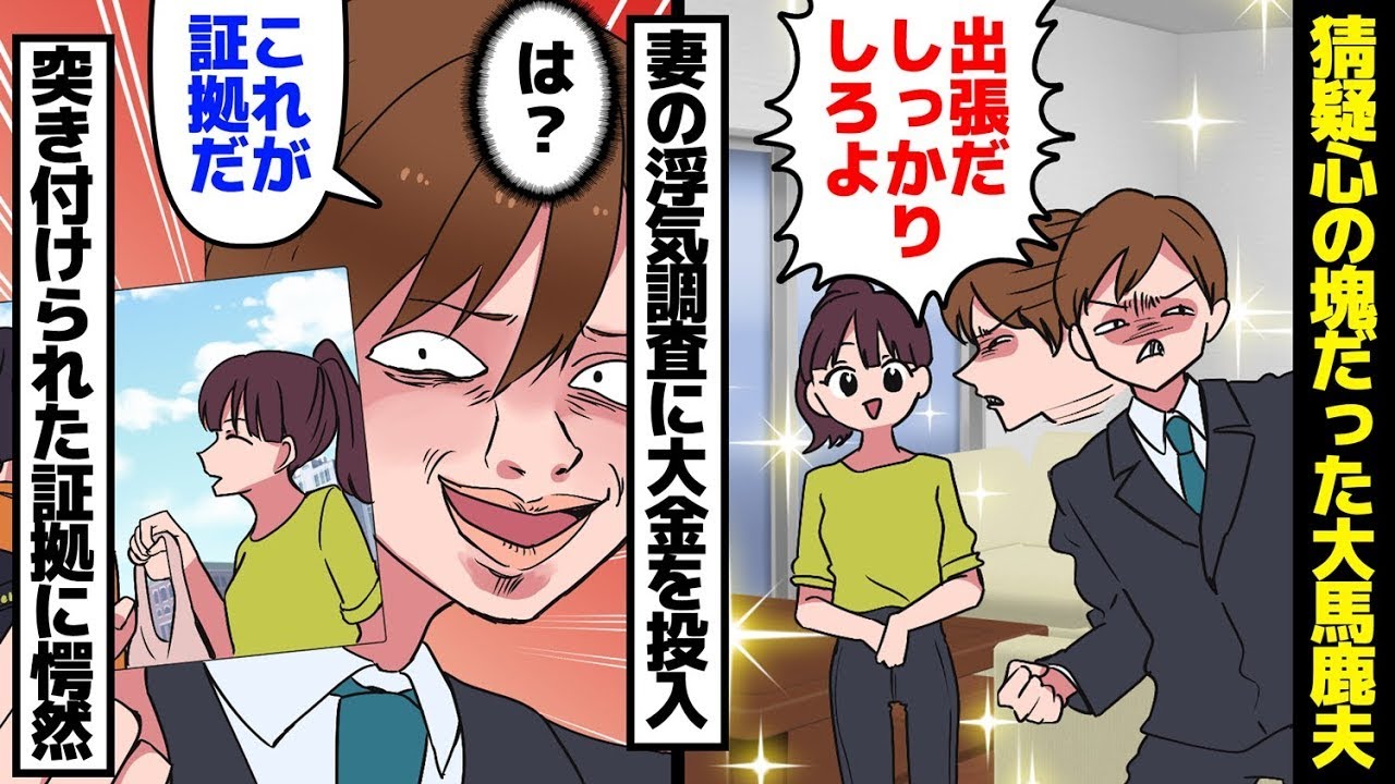 夫が妻の不倫調査に100万円を使った。夫「これが不倫の証拠だ！」妻「え？」示された証拠にショックを受けた。笑顔の裏には疑念が渦巻いていた愚かな夫の破滅。