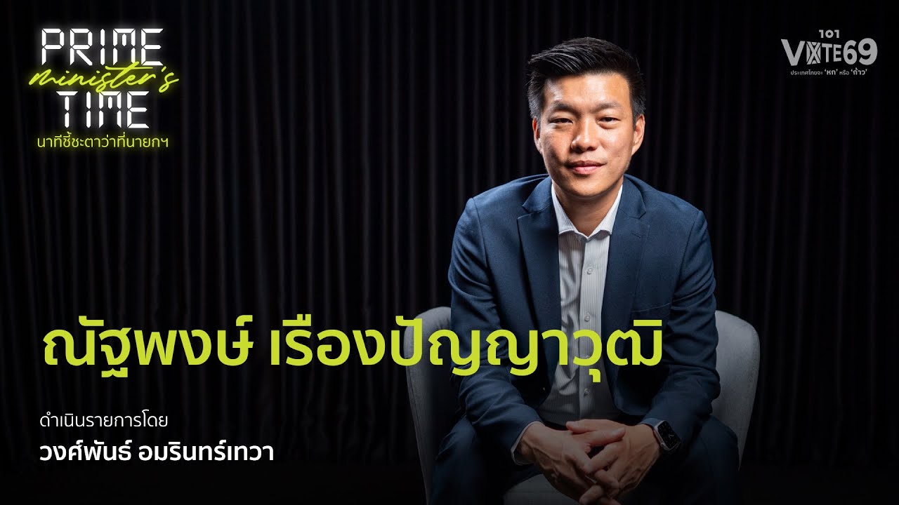Prime Time – นาทีชี้ชะตาว่าที่นายกฯ 2026 | ณัฐพงษ์ เรืองปัญญาวุฒิ | 101 VOTE 69 [FULL]