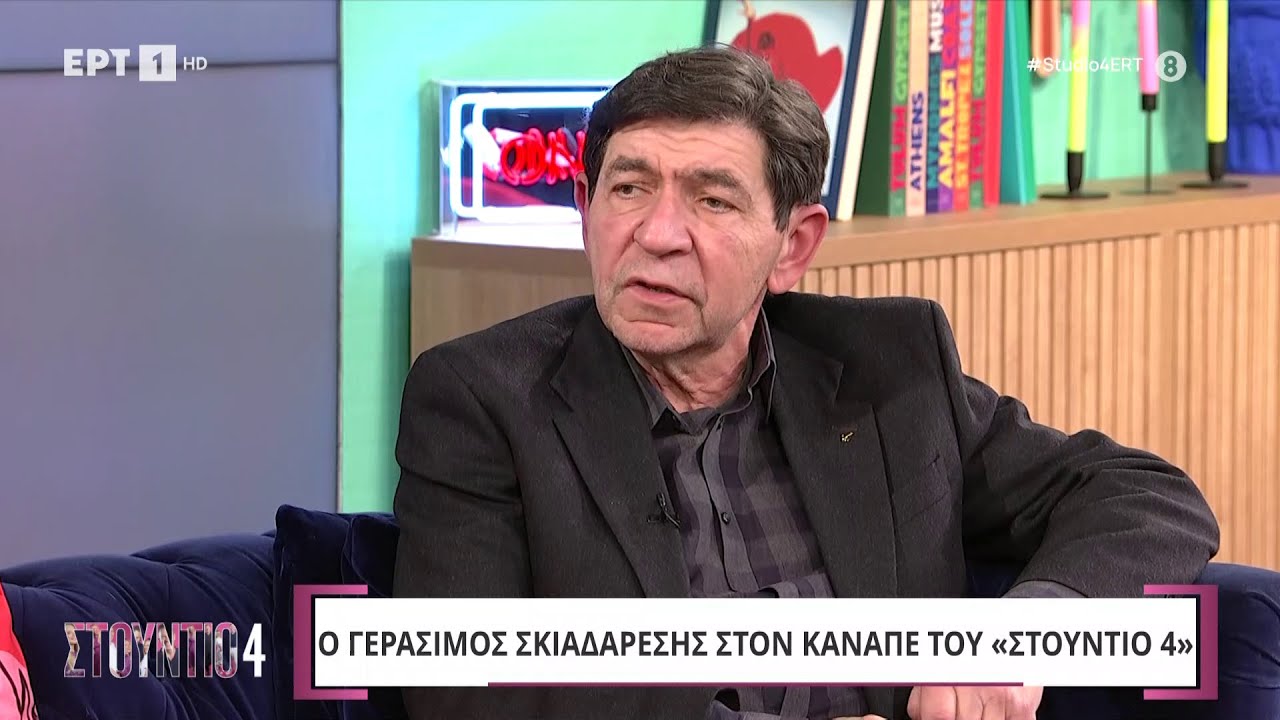 Ο Γεράσιμος Σκιαδαρέσης στο «Στούντιο 4»