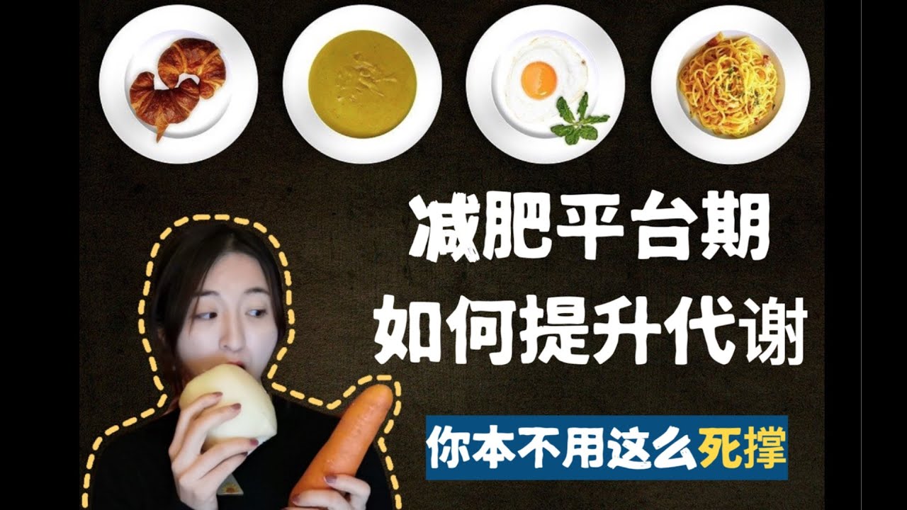 【减肥平台期】基础代谢降低，如何补救？节食减肥进入平台期，怎么办？肉眼可见&middot;提高代谢