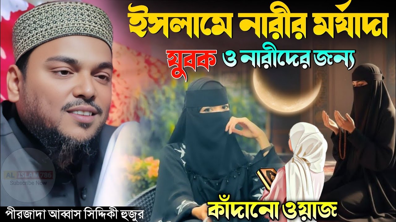 ইসলামে নারীর মর্যাদা কাঁদানো ওয়াজ পীরজাদা আব্বাস সিদ্দিকী ওয়াজ Pirzada Abbas Siddique Waz 