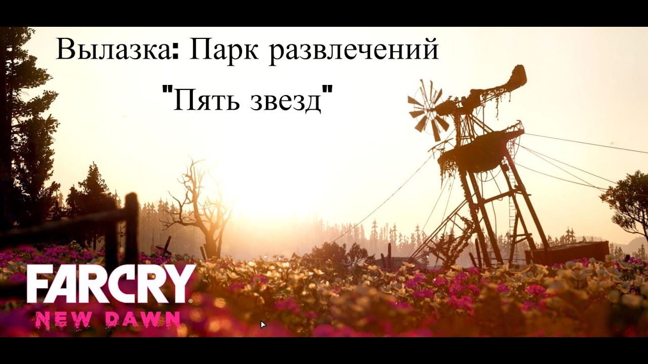 Вылазка: Парк развлечений Пять звезд / Far Cry : New Dawn