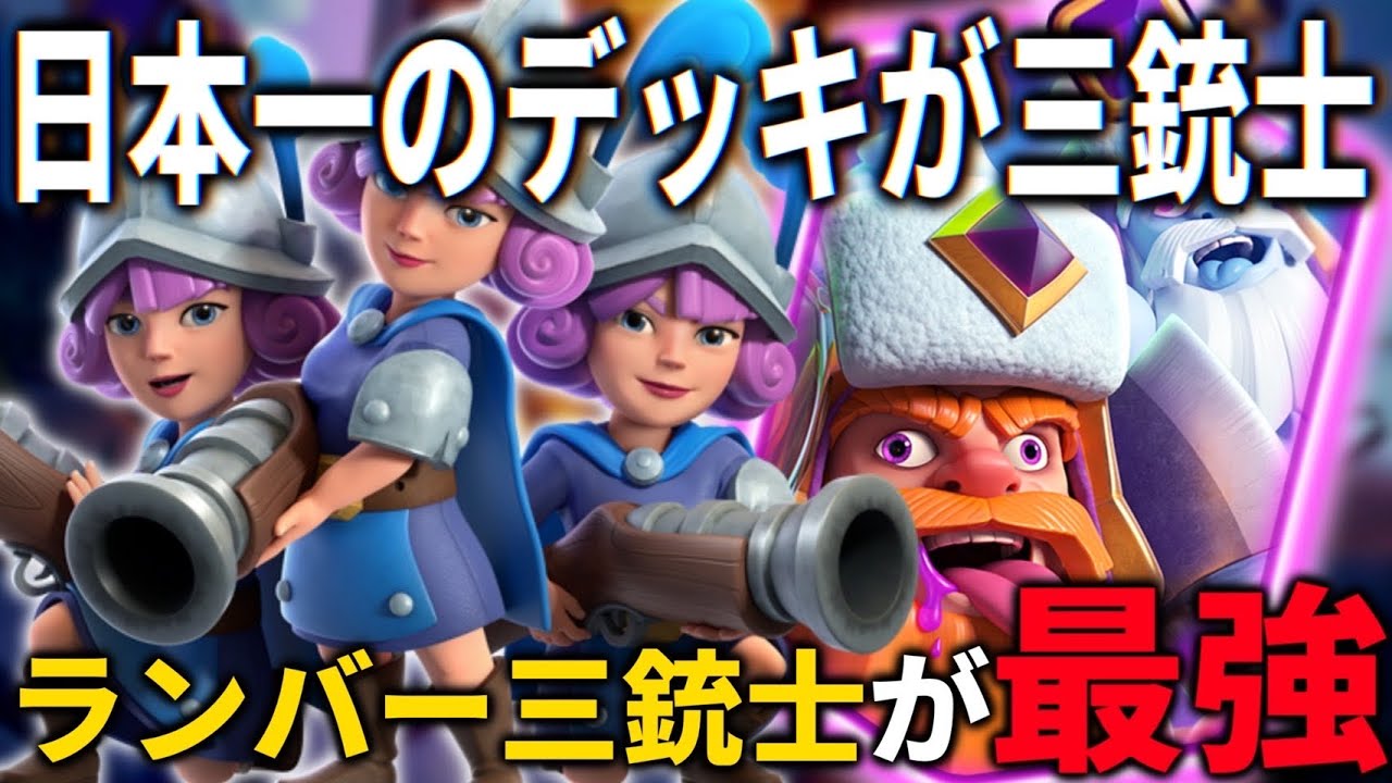 【クラロワ】日本一の人のデッキが三銃士！？Newランバー三銃士が強すぎるww