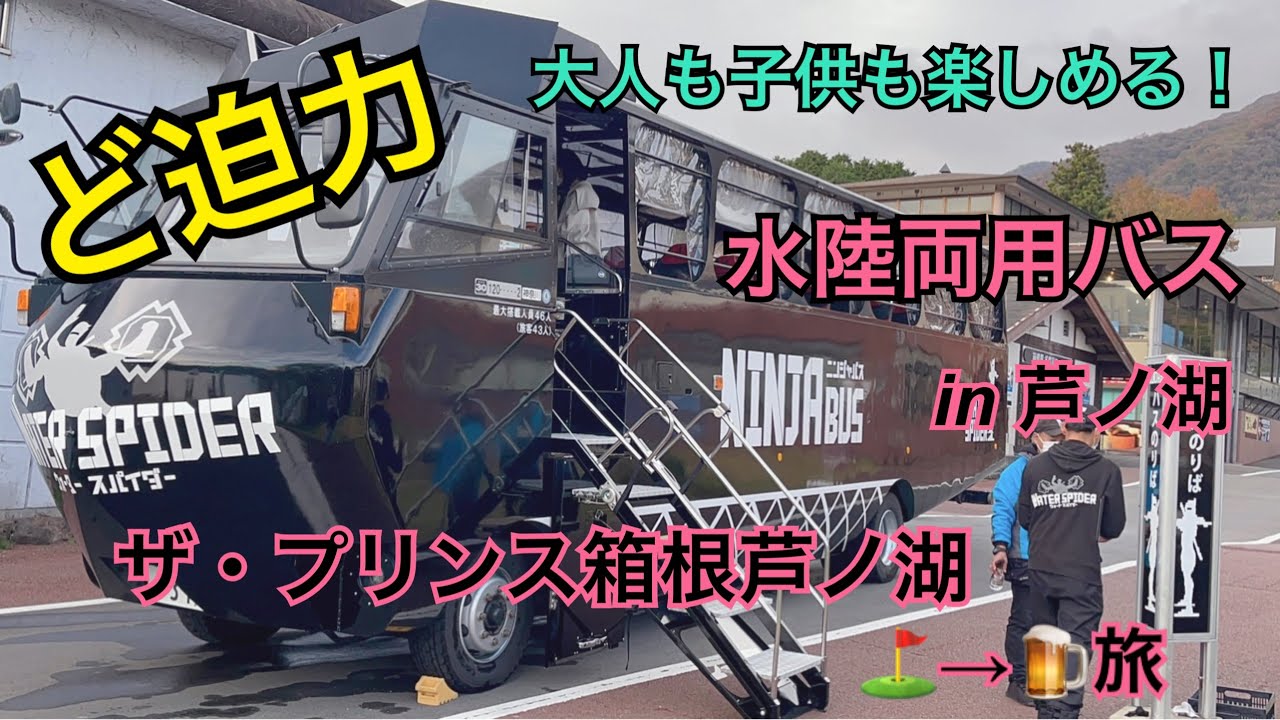 迫力満点！水陸両用『忍者バス』乗ってみた！in芦ノ湖