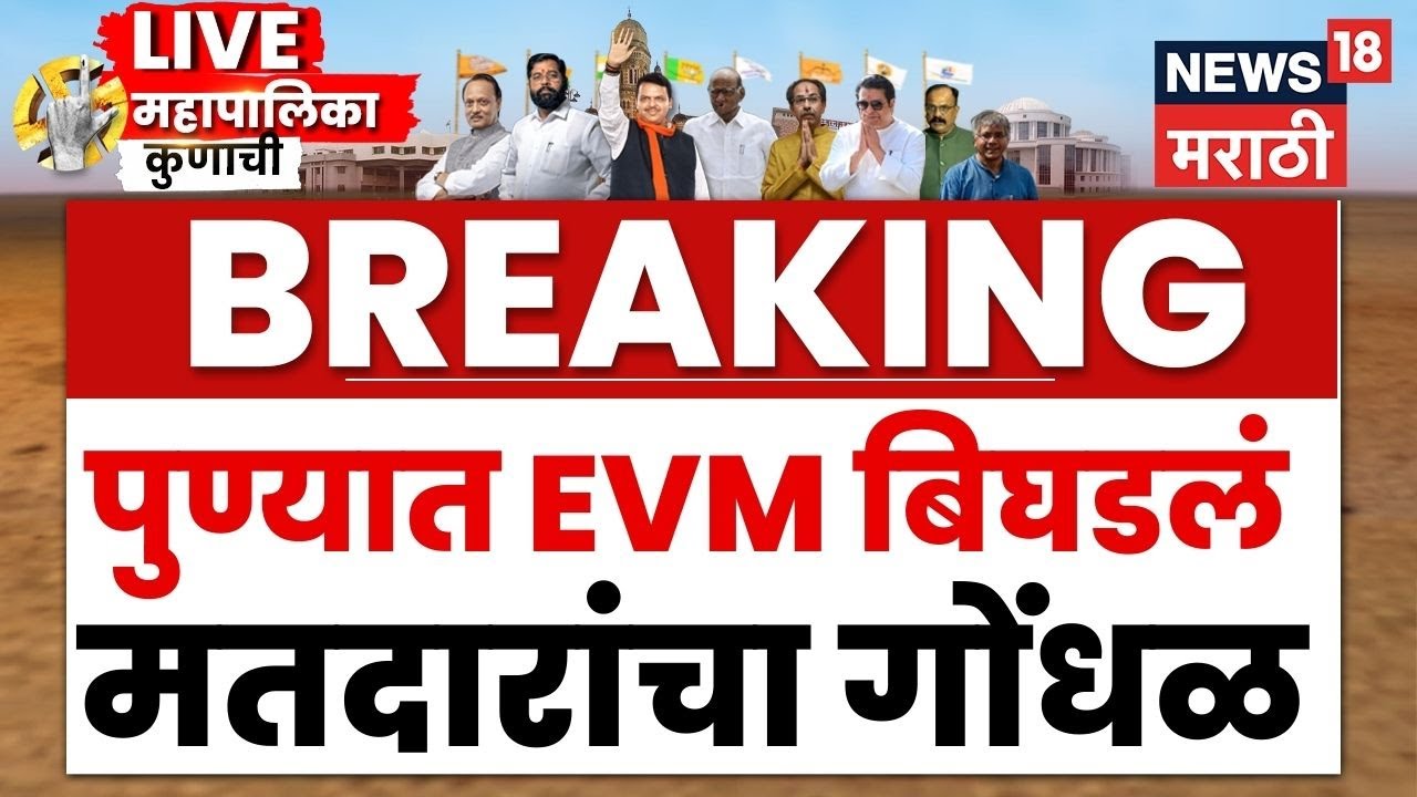 Pune Election Breaking LIVE | Ajit Pawar Vs BJP | पुण्यात EVM बिघडलं एकच गोंधळ | Sharad Pawar