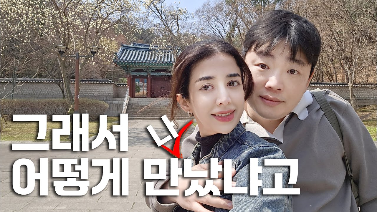 처음 만난 순간, 아직도 생생한, 한국 이란 국제커플의 러브스토리 + 외국인 만나는 방법 (Okay but seriously, how did you meet?)