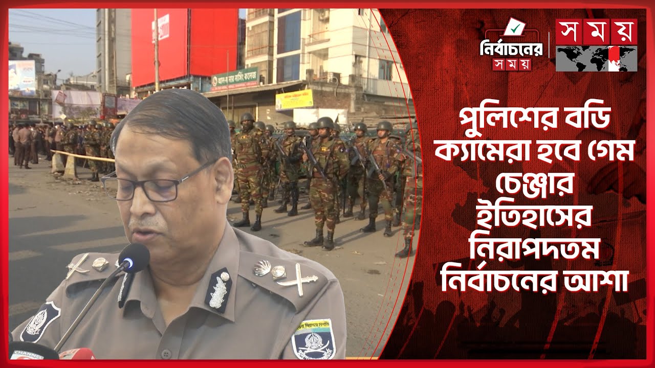 নির্বাচনের মাধ্যমে ফিরবে পুলিশের হারানো ভাবমূর্তি, আশা আইজিপির | IGP | BD Election | Somoy TV