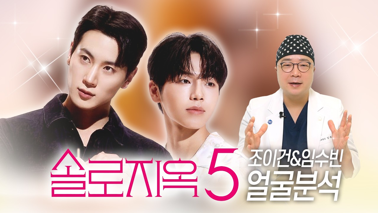 🔥[솔로지옥5] 조이건 & 임수빈 얼굴분석｜임종우 원장｜일퍼센트성형외과