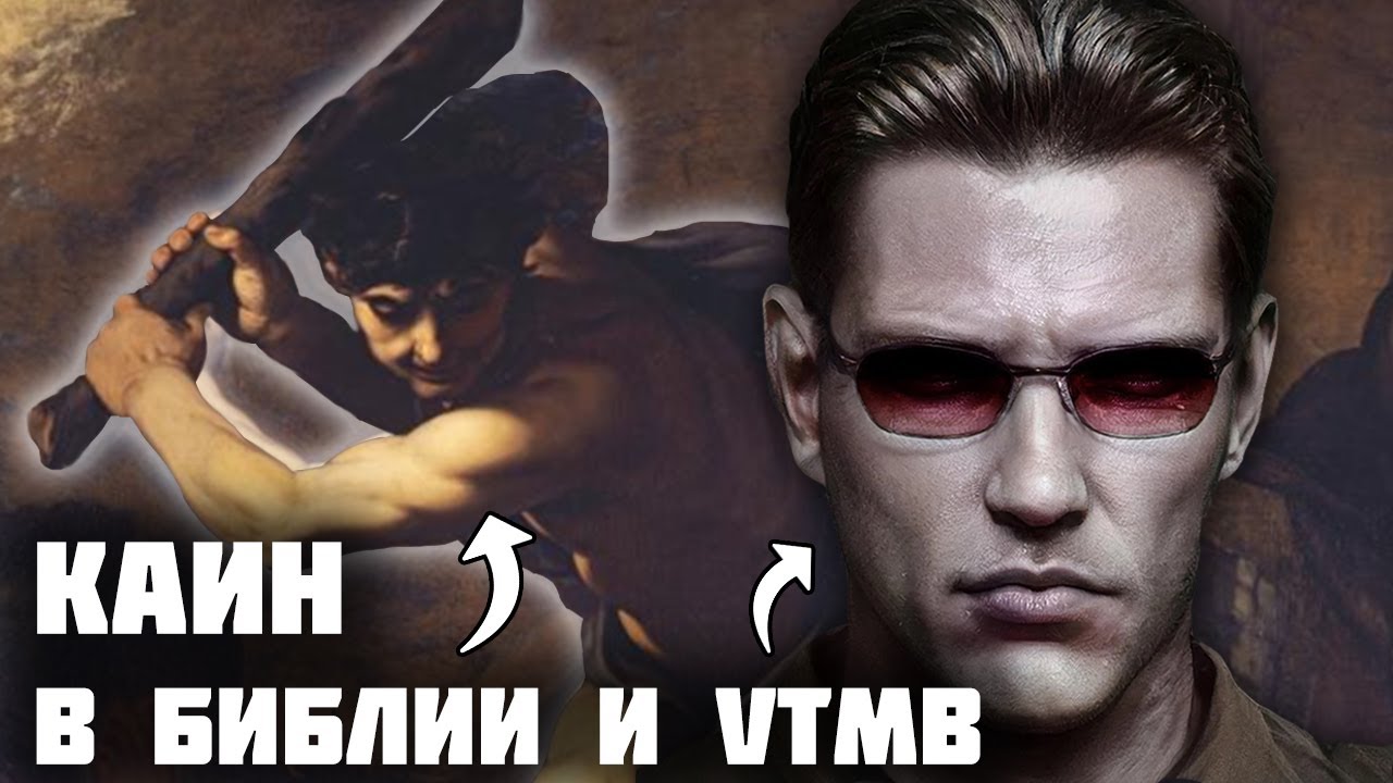 Каин в Библии и в Vampire: the Masquerade