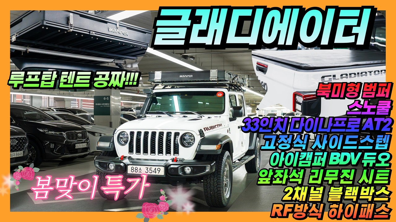 [봄맞이특가1탄❤️] 북미형 범퍼~ 옵션 좋고 루프탑 텐트는 공짜~ 상태 좋은 지프 글래디에이터 3.6 루비콘 [판매가격 4,350만원] #올어바웃카 #중고차 #지프 #글래디에이터