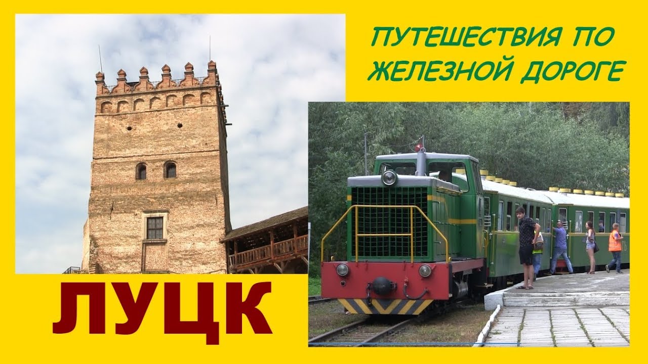ЛУЦК - Путешествия по железной дороге