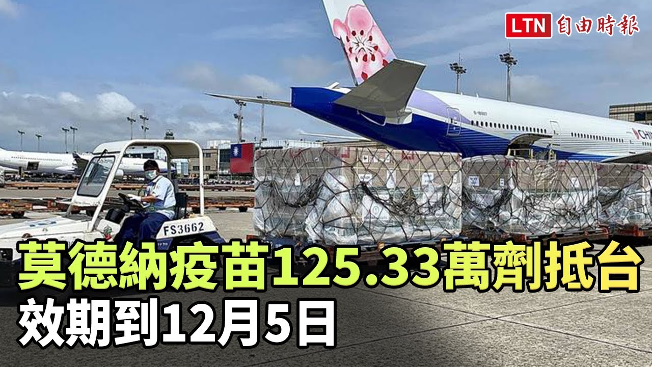 莫德納疫苗125.33萬劑今抵台 效期到12月5日