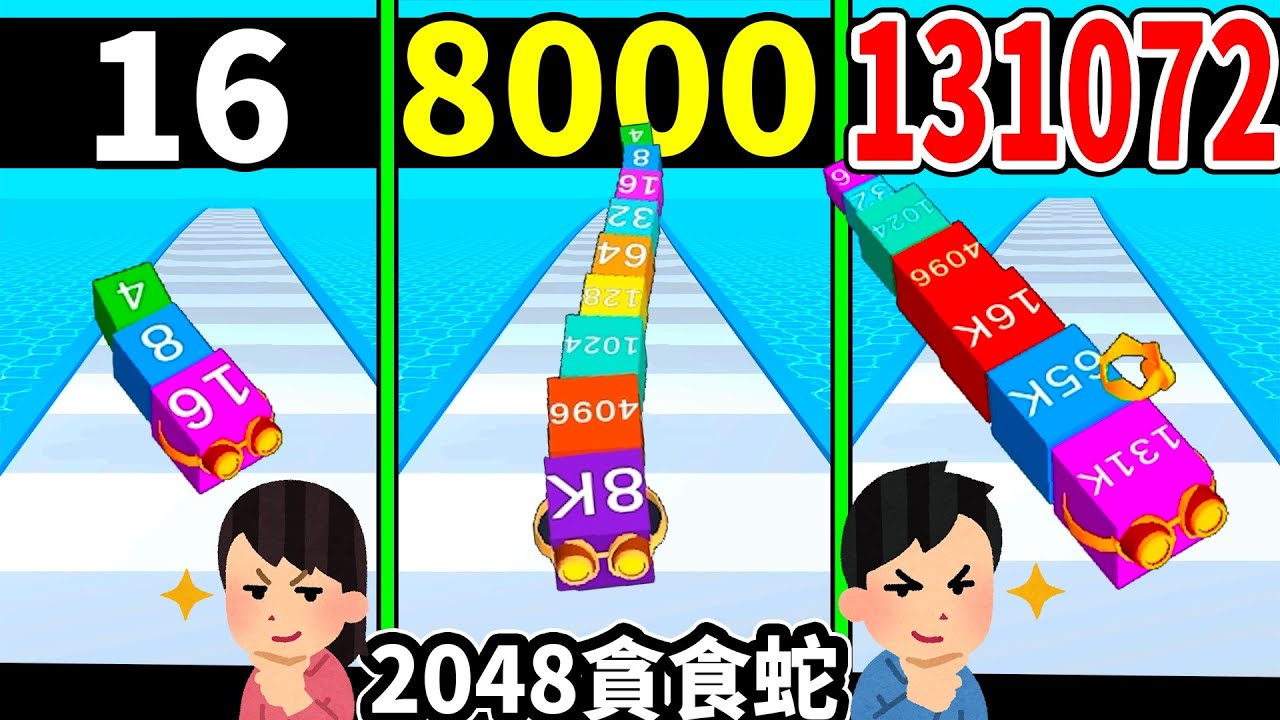 【2048貪食蛇】2048居然也能玩貪食蛇⁉敵人這麼大怎麼吃啦‼｜Cube Arena 2048