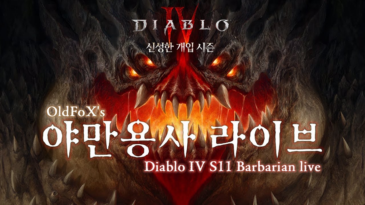 디아블로4 시즌11 63일차 야만용사 Diablo4 S11 Day63 Barbarian