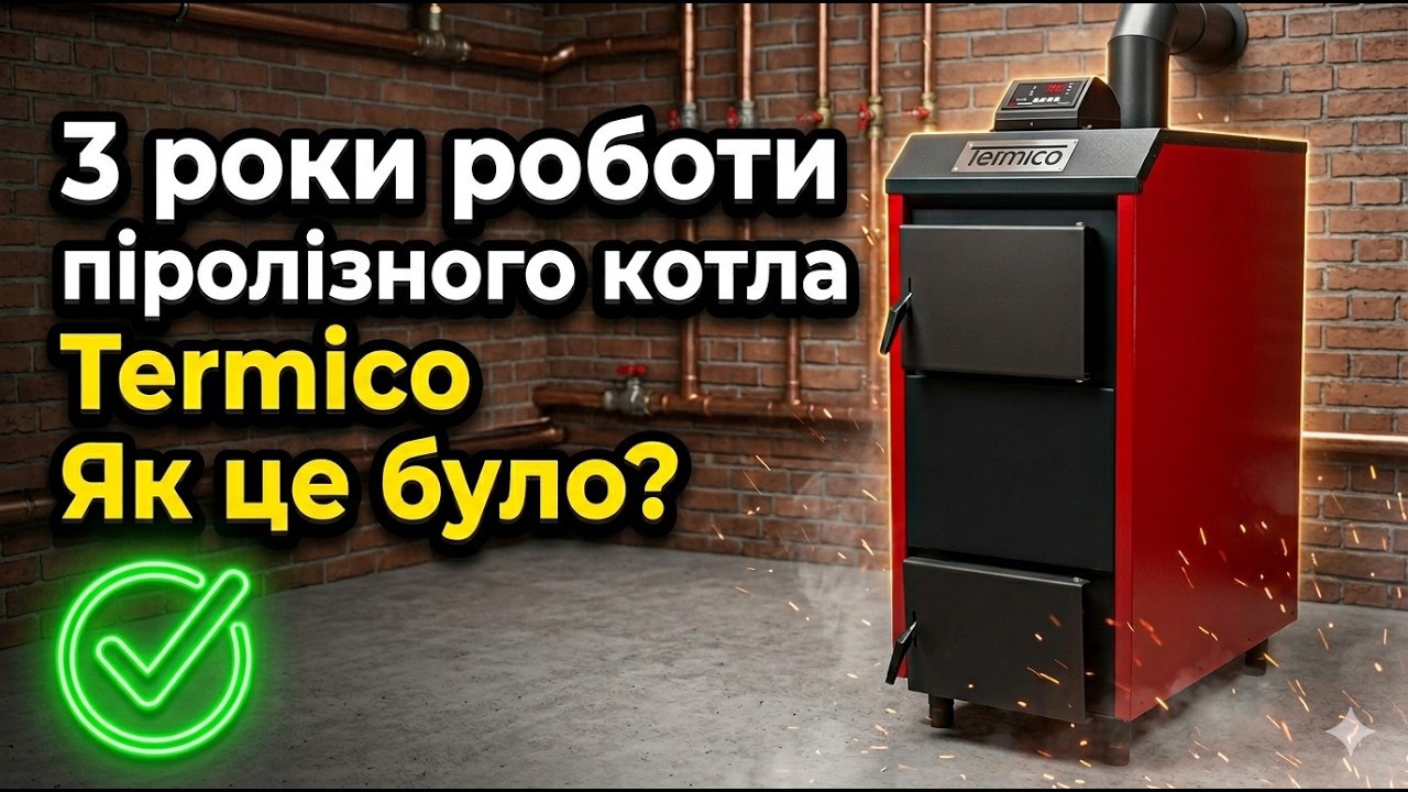 Отзыв: пиролизный котел Termico ЕКО-П 15 кВт – работает 3 сезон