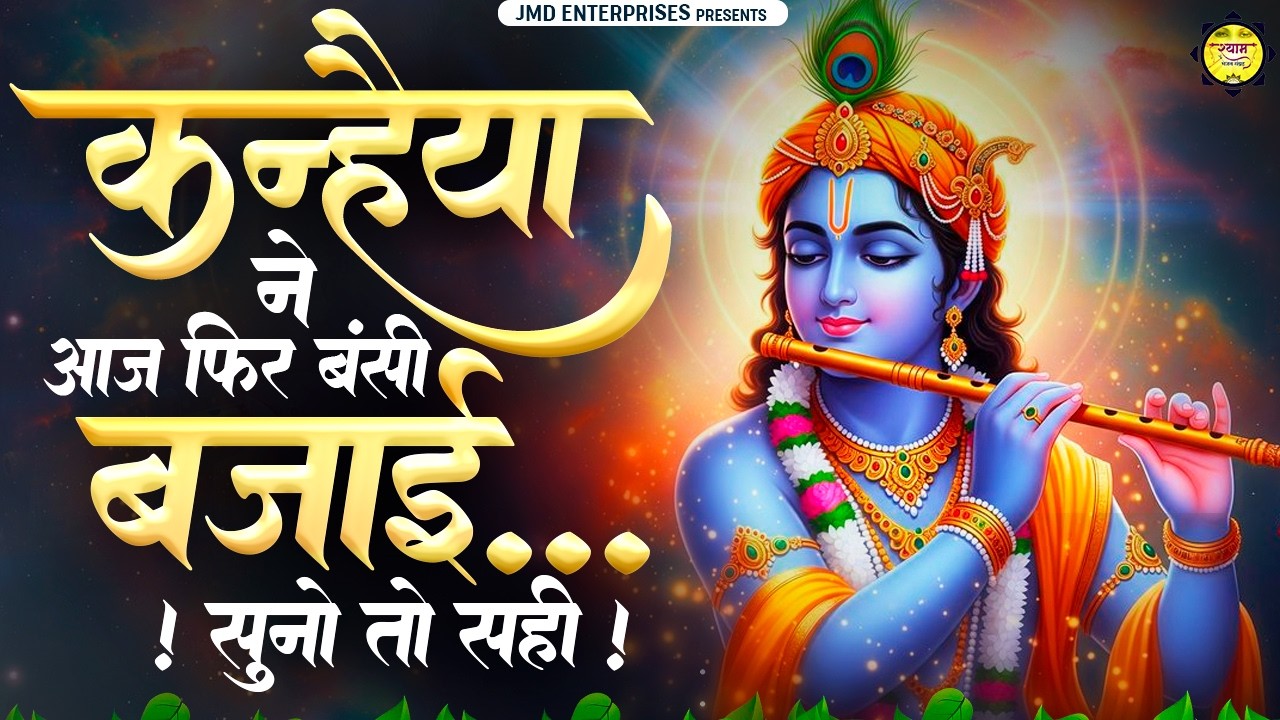 कन्हैया ने आज फिर बंसी बजाई 🎶 | Nonstop Krishna Bhajan | Shyam Bhajan Sangrah