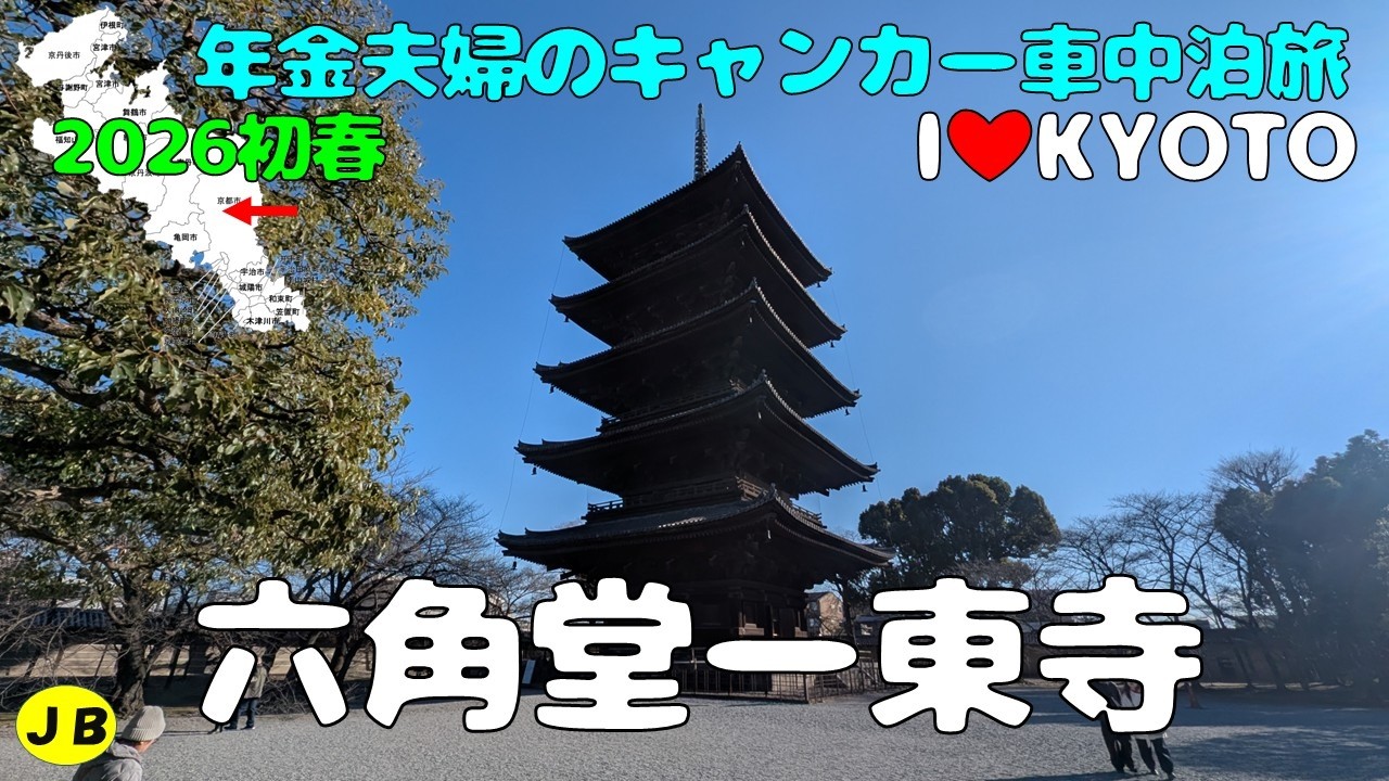 BB万歩計≒22,000歩【六角堂ー西本願寺ー東本願寺ー鉄道博物館－東寺】京都市内観光！まだまだ続くよ！　２０２６初春年金キャンカー夫婦車中泊旅