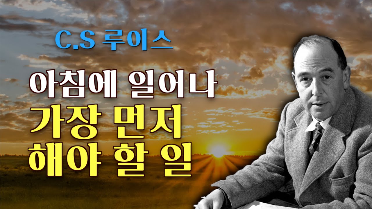 [최고의 기독 변증가 C.S. 루이스]  아침에 일어나 가장 먼저 해야 할 일