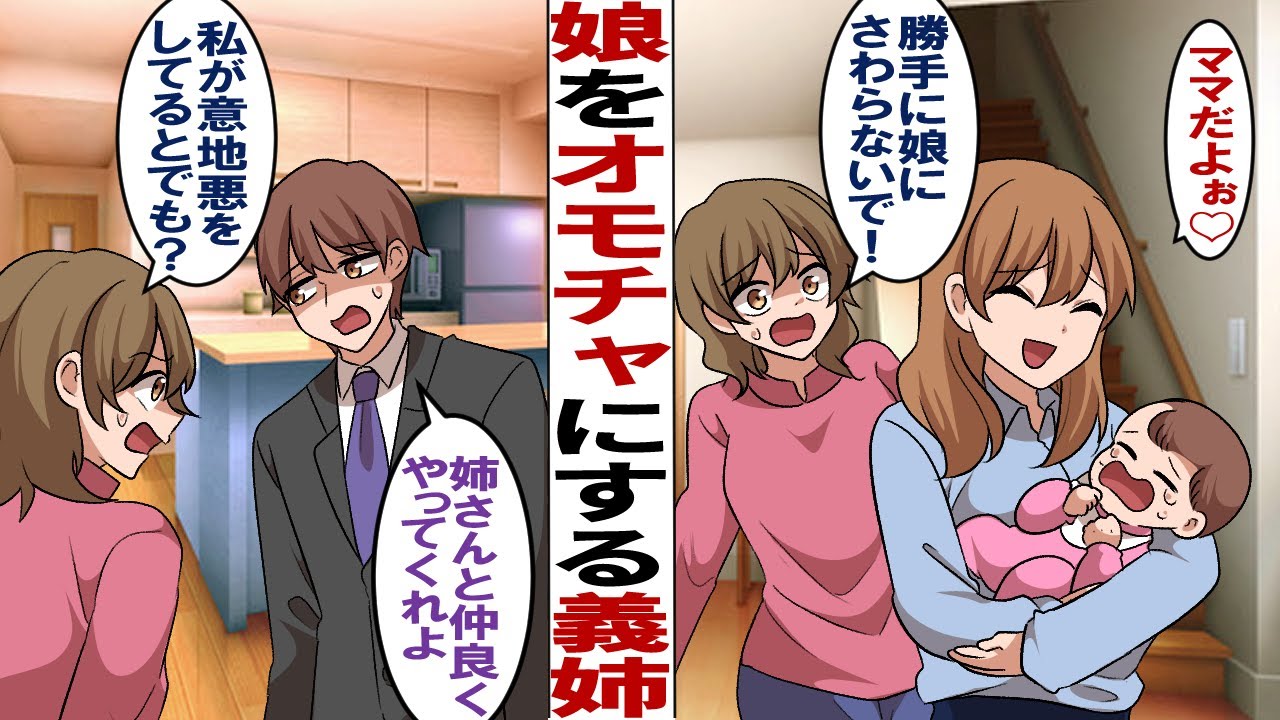 【漫画】ままごと感覚で娘を扱う子なしの義姉「ママでちゅよ〜♡」私「いや、ママは私！！」→ブチギレてもアポなし凸を繰り返され、夫に相談しても「仲良くしてくれよ」我慢の限界間近だったある日…