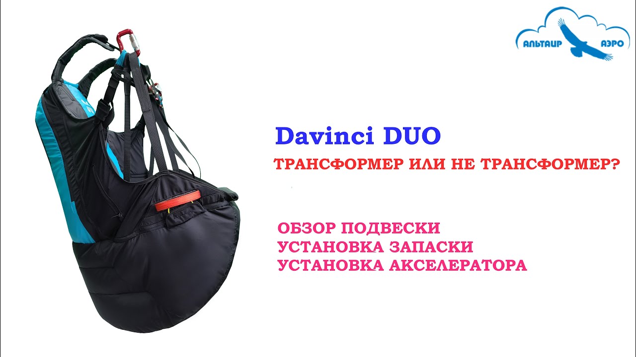 Davinci DUO. Подвеска-трансформер с протектором айрбэг. Или не трансформер. Сами решайте. Обзор