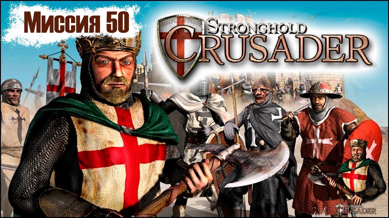 Прохождение Stronghold Crusader - миссия 50. Последняя победа