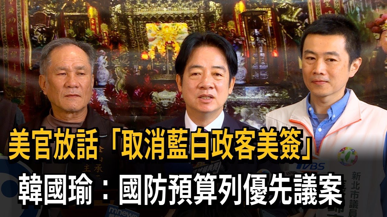 美官放話「取消藍白政客美簽」　韓國瑜：國防預算列優先議案－民視新聞