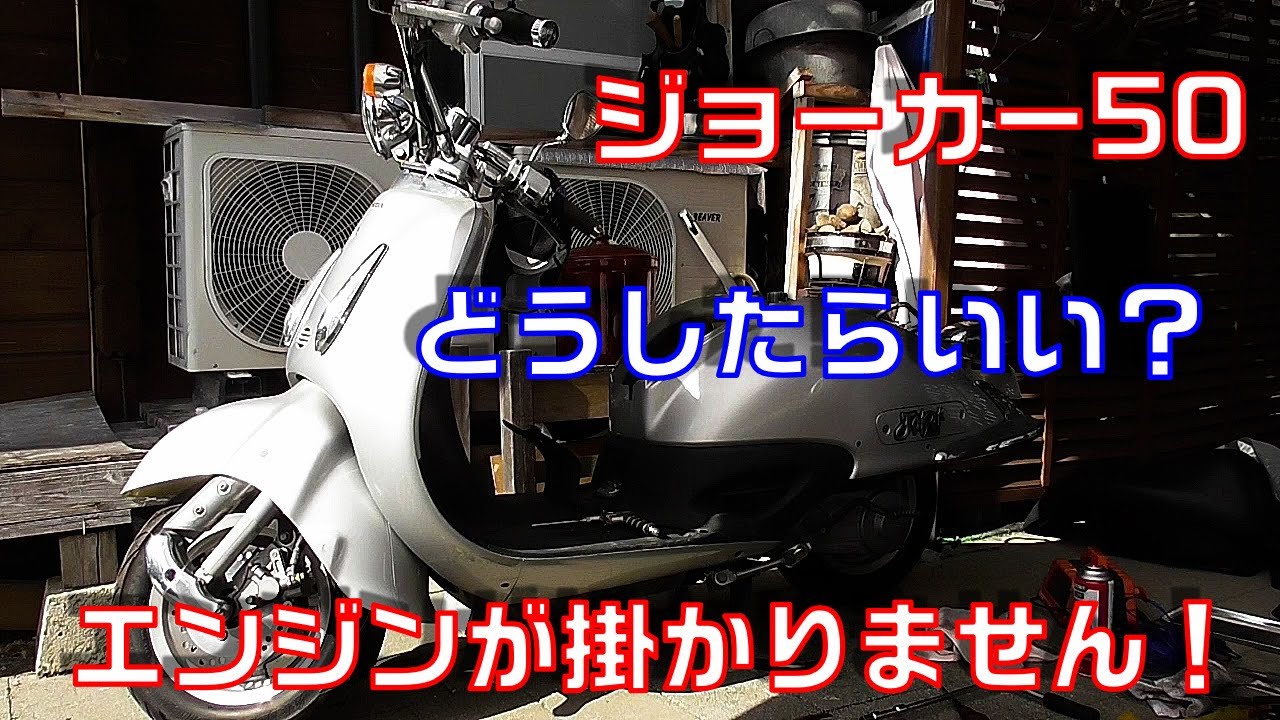 【ジョーカー50】どうしたらいいの？スクーターのエンジンが掛かりません！