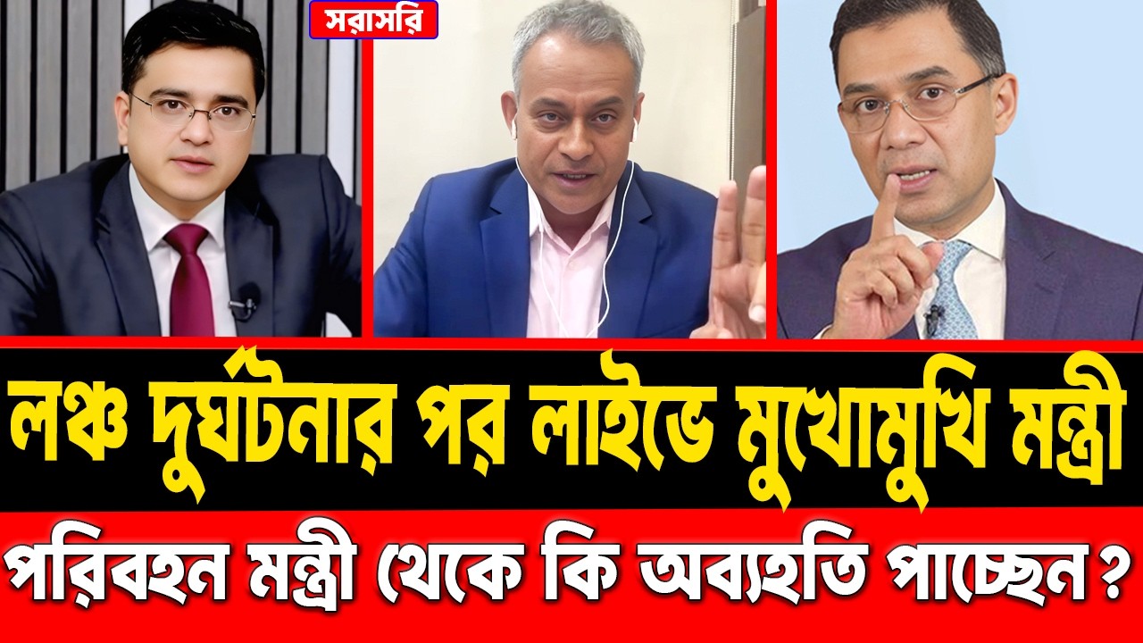 লঞ্চ দুর্ঘটনার পর লাইভে মুখোমুখি  সড়ক পরিবরহন মন্ত্রী || লাইভে কঠিন প্রশ্নের মুখোমুখি || #talkshow