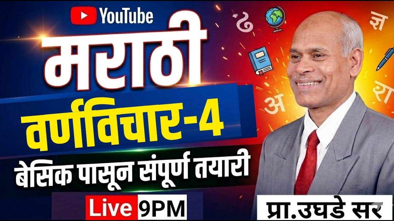 9PM  मराठी वर्णमाला I बेसिक पासून संपूर्ण तयारी I Marathi वर्णविचार 4  Full Lecture