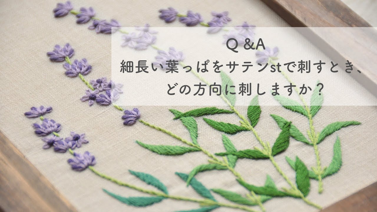 Q＆A　細長い葉っぱをサテンｓｔで刺すとき、どの方向に刺しますか？
