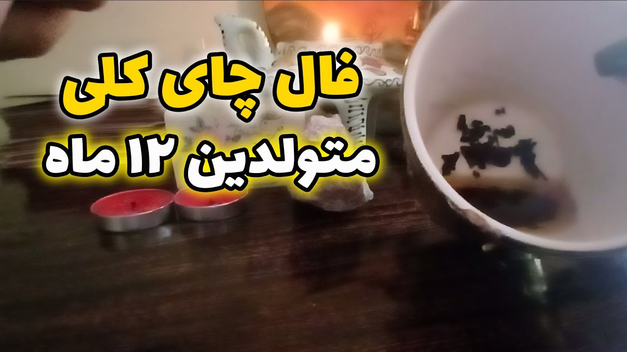 فال ستاره - فال چای کلی متولدین دوازده ماه