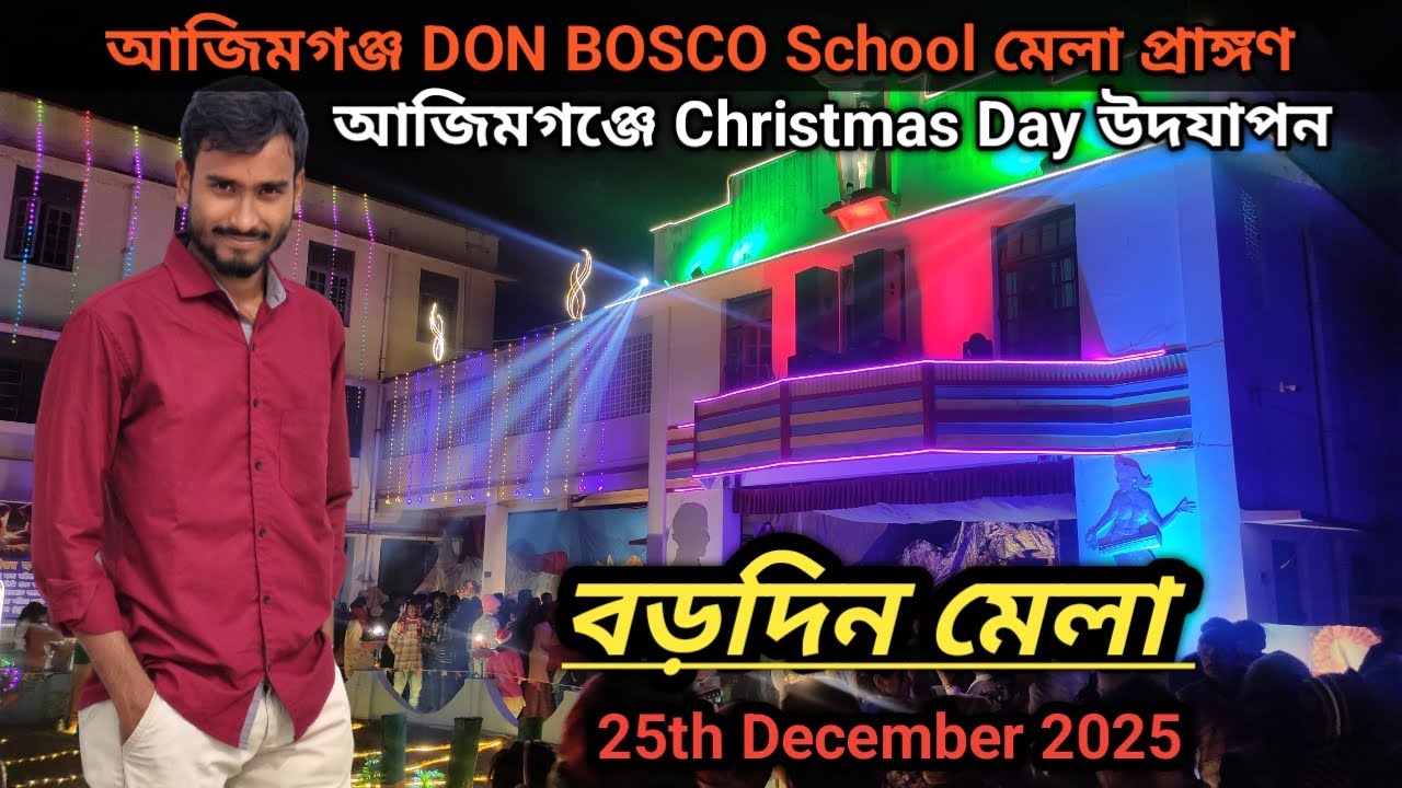 25th December আজিমগঞ্জ বড়দিনের মেলা | Christmas Day Fair 2025 | Jiaganj Azimganj