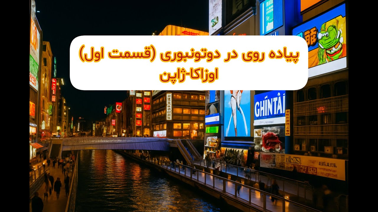 پیاده‌روی در دوتونبوری اوزاکا (قسمت اول ) | Dotonbori Walkthrough 4K 🇯🇵✨