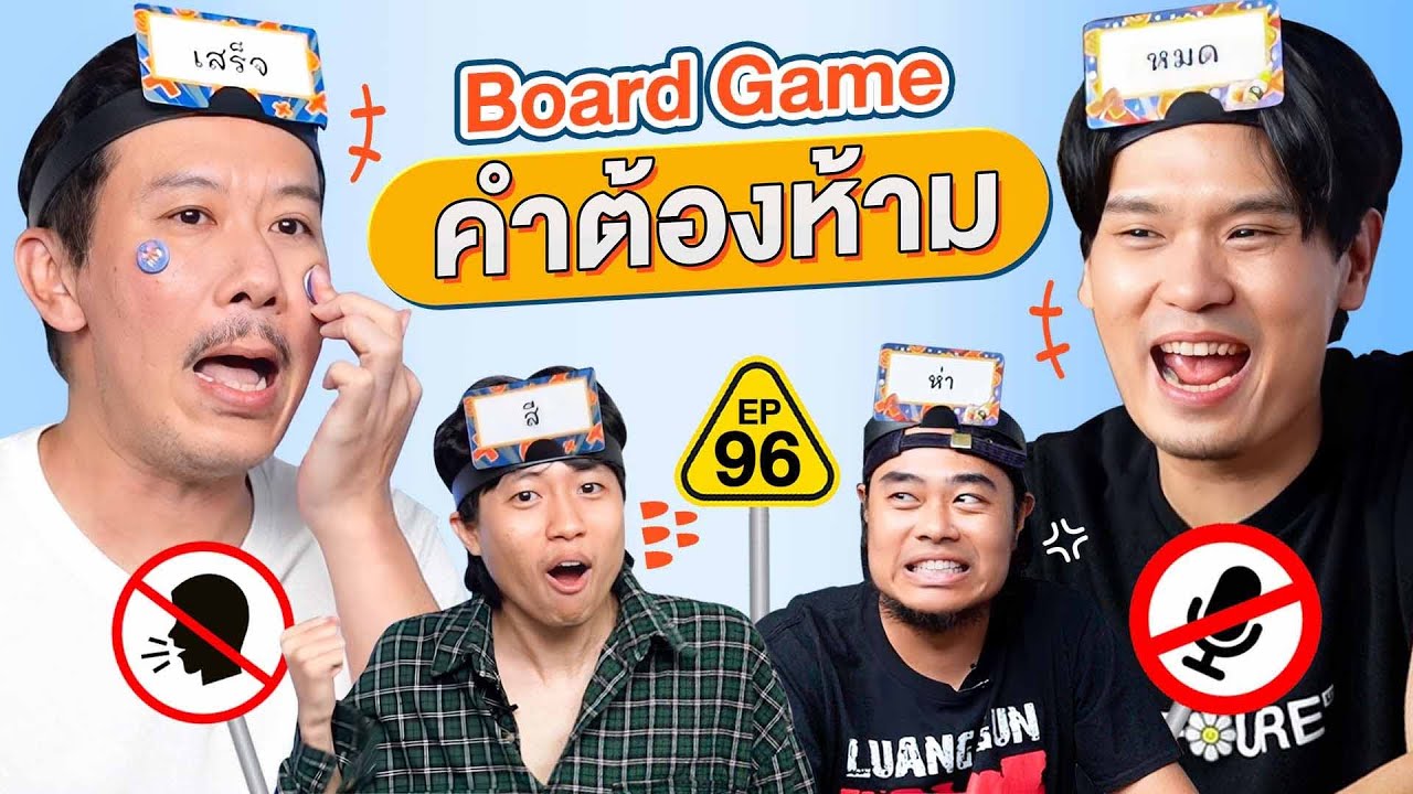 คำต้องห้าม EP. 96 | เทพลีลา