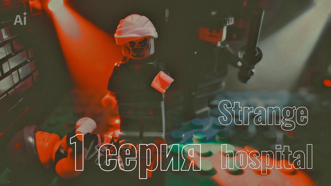 «Странная больница» 1 серия #lego #сериал #приключения #странности #лего_анимации 